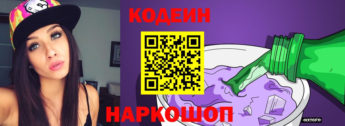 Светлоград  Кодеиновый сироп Lean Purple Drank  Вход с VPN  Кодеиновый сироп Lean Purple Drank 